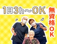 ＜無資格OK＞1日3時間から勤務OK！70代も活躍中◎