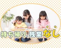 40・50代も大歓迎★大規模な行事・イベントなし！残業や持ち帰りなし