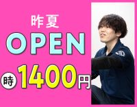＜昨夏OPEN＞週1日～OK！時給1400円～☆