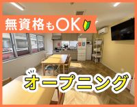 ＜オープニング＞駅〜徒歩1分★同期5名以上！無資格OK