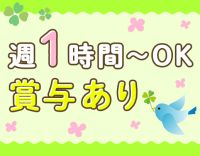 ＜週1日1時間～◎＞かけもちOK！賞与3回など手当充実