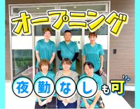 ＜オープニング＞夜勤0～8回OK！月給30万円以上も可能