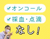 ＜日勤のみ・17時半まで＞採血・点滴・オンコールなし