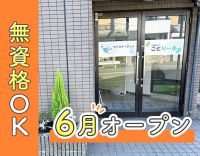 ＜オープニング募集＞土日休み、無資格◎月給24万以上！