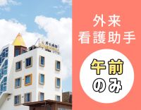 ＜2026年春に新病院の建替え決定＞子育て支援充実☆午前のみ勤務！
