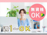 ＜週1日～OK＞無資格・未経験OK！駅チカ1分☆