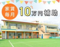 賞与4ヶ月！借上社宅は最大10万円補助★クラス希望も考慮