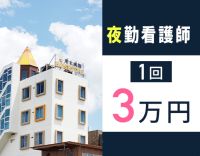 ＜2026年春に新病院の建替え決定＞＜1勤務3万円～＞週1回～OK