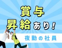 ＜夜勤の正社員＞月給31万5000円以上の好待遇◎