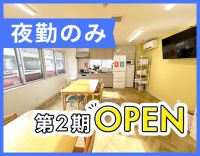 ＜第2期オープニング＞ショート夜勤専属もOK☆駅～1分！
