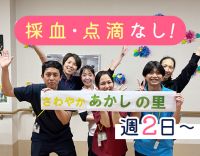 ＜1日4時間～勤務OK！＞採血・点滴・オンコールなし！