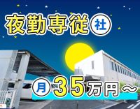 ＜レア＞夜勤専従社員☆月10～11回勤務で月給35万円～