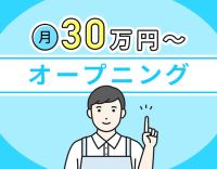 ＜レア求人＞オープニングのサビ管募集！実務経験不問！完全週休2日制