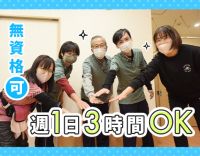 ＜無資格・未経験OK>週1日、3時間～勤務OK！学生さんも歓迎！