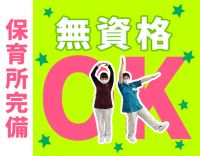 ＜無資格OK＞半数以上が未経験！24時間対応の保育所完備