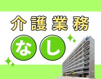 ＜年齢不問＞ブランク・実務未経験OK！介護業務は一切なし