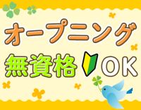 ＜オープニング募集＞土日休み、無資格◎月給24万以上！