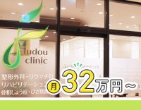日勤のみで月給32万円～★おしゃれな医院