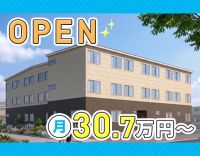 今秋OPEN！月給30.7万円～！夜勤の有無・回数相談可