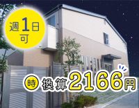 ＜年齢不問＞休憩4時間！1勤務2.6万円★週1日～OK