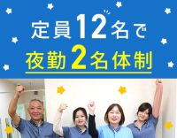 ＜見守りメイン＞夜勤2名体制☆1勤務2万3864円以上