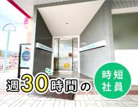 週30時間で勤務時間自由の時短社員★髪色・ネイルも自由！