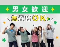 無資格・未経験OK＜小学3年生以下の児童が9割＞運転できない方もOK