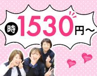 ＜定年なし＞40代・50代以上も歓迎！時給1530円～！