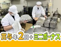 無資格・未経験OK！年齢不問★賞与年2回＋ミニボーナス