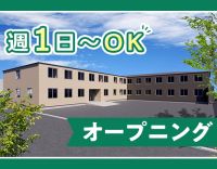 ＜今年6月オープニング＞週1日～OK！24時間看護師常駐で安心★