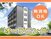 ＜10月新築OPEN＞無資格OK！年齢・経験不問☆