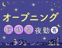 2027年2月完全新築OPEN！オープニングスタッフ募集