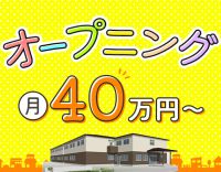＜オープニング＞レア☆管理者募集！日勤のみ月給40万円～
