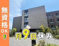 ＜完全新築＞オープニング増員！介護業務なし☆50代も歓迎