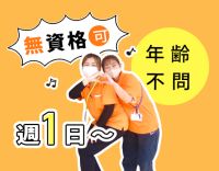 ＜無資格OK！週1日～＞60代採用実績あり☆