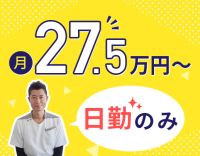 ＜入社祝い金3万円＞日勤のみで月給27.5万円以上！