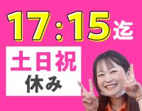 ＜土日祝休み＞17時15分退勤！有給100％消化☆