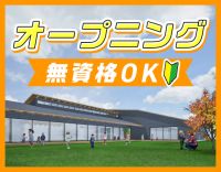 ＜2027年4月OPEN＞無資格OK！1日2時間～OK