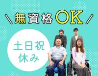 ＜入社祝い金あり＞無資格・未経験・福祉用具の知識0でもOK◎土日祝休