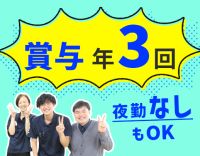 ＜賞与年3回＞40・50代以上も歓迎！夜勤なしも選択OK