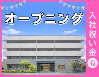 ＜2026.4月OPEN＞入社祝金10万円★週1日～OK