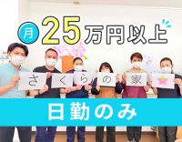 定員20名の小規模施設！日勤のみ・月給25万円以上