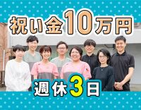 週休3日(年間休日150日)★入社祝い金10万円