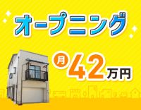 ＜管理者経験不問＞日勤のみで月給42万円～！年休120日