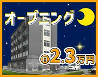 ＜10月新築OPEN＞週1回～OK！1勤務2.3万円☆