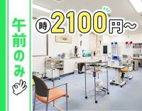 ＜高時給2100円～＞午前のみもOK！毎年昇給◎