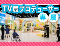 ＜レア＞テレビ局プロデューサーを支える仕事！週1日～OK
