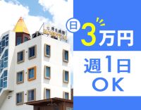 ＜2026年秋に新病院完成！！＞1勤務3万円！週1回OK