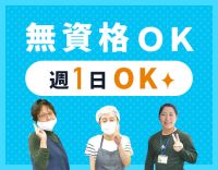 無資格・未経験OK！学生も歓迎☆週1日OK◎