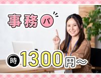 ＜本社・管理部門＞時給1500円～で採用も！半日勤務OK